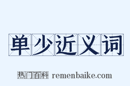 单少近义词是什么意思的图片